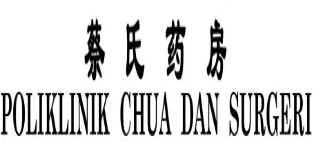 蔡氏药房 Poliklinik Chua Dan Surgeri 1 e894a1e6b08fe88dafe688bf poliklinik chua dan surgeri