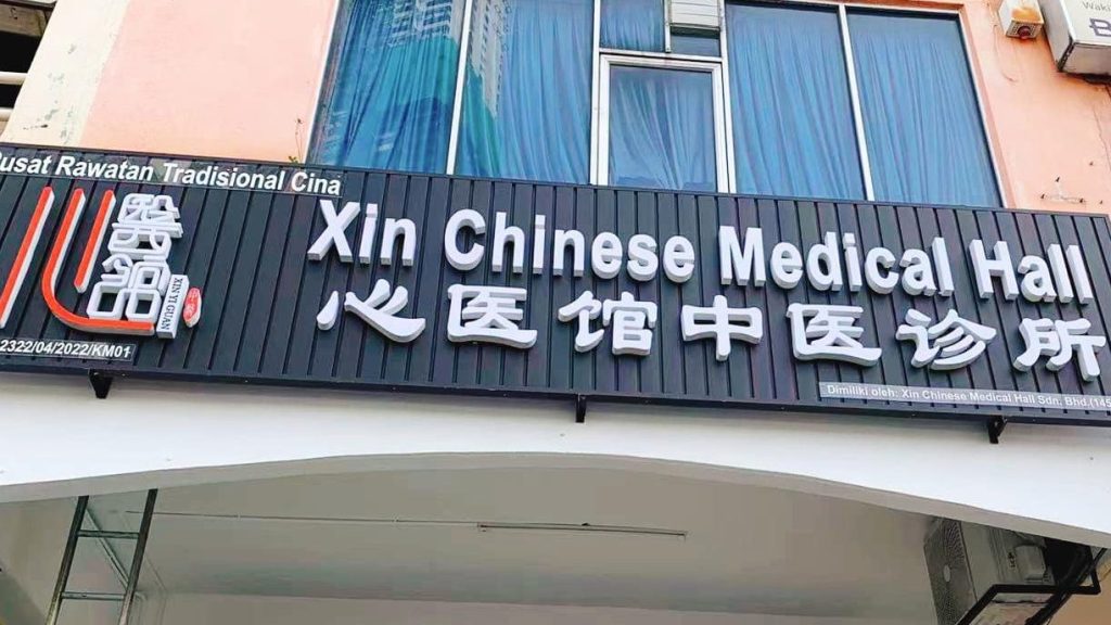 xin zhong tcm centre e88aafe4b8ade4b8ade58cbbe9a686
