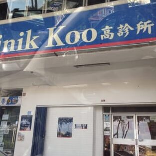 Klinik Kulit Khoo Poliklinik Perdana 1 klinik kulit khoo poliklinik perdana